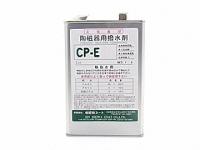撥水剤　CP-E(油性タイプ)