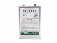 撥水剤　CP-E(油性タイプ)