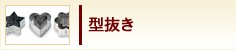 型抜き