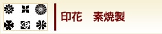 印花　素焼製