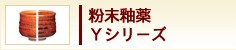 粉末釉薬　Yシリーズ