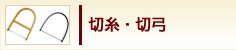 切糸・切弓