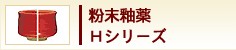 粉末釉薬　Hシリーズ