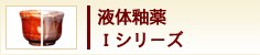 液体釉薬　Iシリーズ