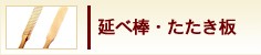 延べ棒・たたき板