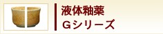 液体釉薬　Gシリーズ