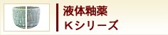 液体釉薬　Kシリーズ