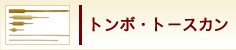 トンボ・トースカン