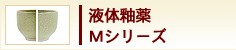 液体釉薬　Mシリーズ