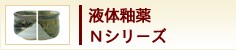 液体釉薬　Nシリーズ