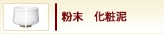粉末　化粧泥