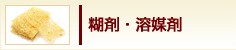 糊剤・溶媒剤