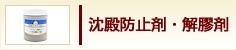 沈殿防止剤・解膠剤