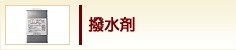 撥水剤
