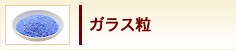ガラス粒