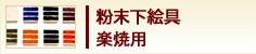 粉末下絵具　楽焼用