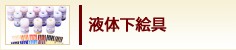 液体下絵具
