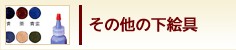 その他の下絵具