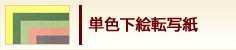 単色下絵転写紙