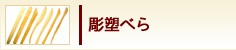 彫塑べら