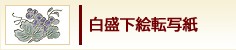 白盛下絵転写紙