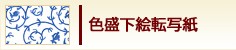 色盛下絵転写紙
