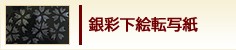 銀彩下絵転写紙