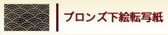 ブロンズ下絵転写紙