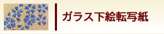 ガラス下絵転写紙