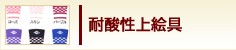 耐酸性上絵具