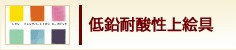 耐酸性低鉛上絵具