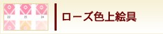 ローズ色上絵具