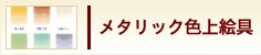 メタリック上絵具