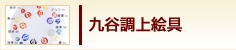 有田・九谷調上絵具