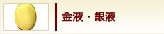 金液・銀液