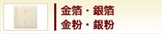 金箔・銀箔・金粉・銀粉