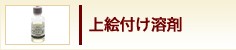 上絵付け溶剤
