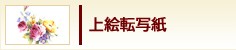 上絵転写紙