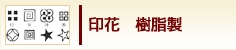 印花　樹脂製