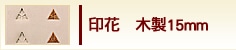 印花　木製15mm