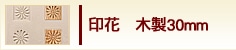 印花　木製30mm