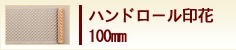 ハンドロール印花　100mm