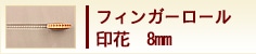 フィンガロール印花　8mm