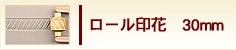 ロール印花　30mm