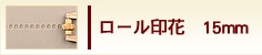 ロール印花　15mm