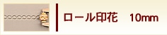 ロール印花　10mm