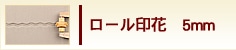 ロール印花　5mm