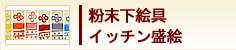 粉末下絵具　イッチン盛絵