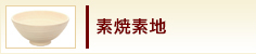 素焼素地