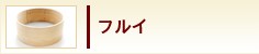 フルイ
